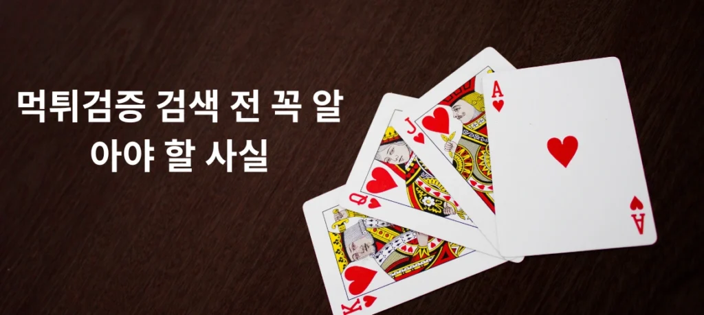 먹튀검증 검색 전 꼭 알아야 할 사실
