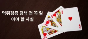 먹튀검증 검색 전 꼭 알아야 할 사실