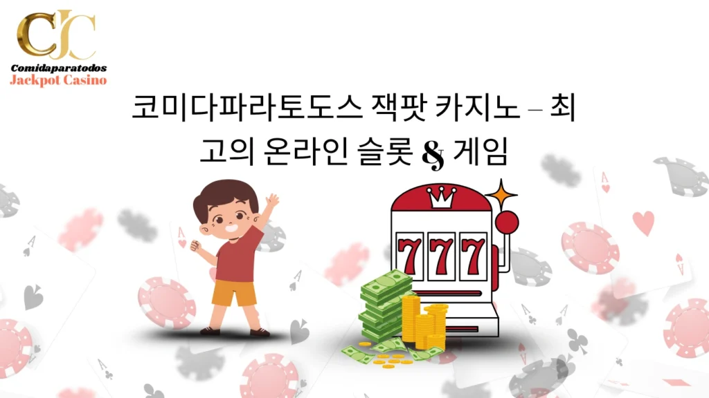 코미다파라토도스 잭팟 카지노 – 최고의 온라인 슬롯 & 게임
